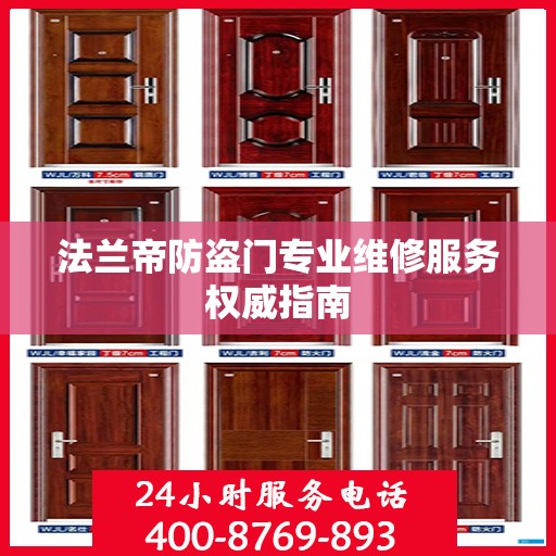 法兰帝防盗门专业维修服务权威指南
