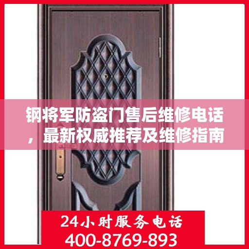 钢将军防盗门售后维修电话，最新权威推荐及维修指南