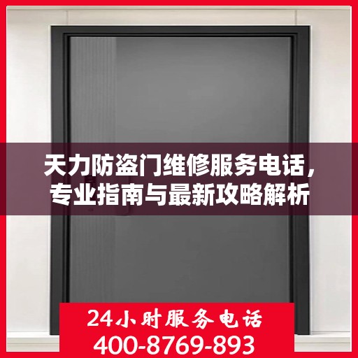 天力防盗门维修服务电话，专业指南与最新攻略解析