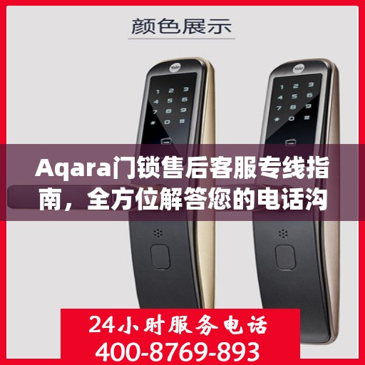 Aqara门锁售后客服专线指南，全方位解答您的电话沟通疑难