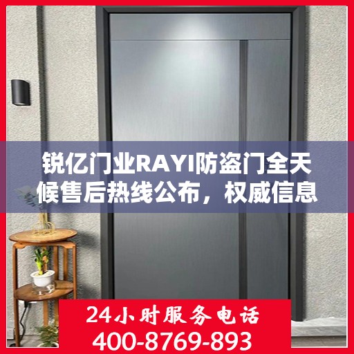 锐亿门业RAYI防盗门全天候售后热线公布，权威信息保障服务！
