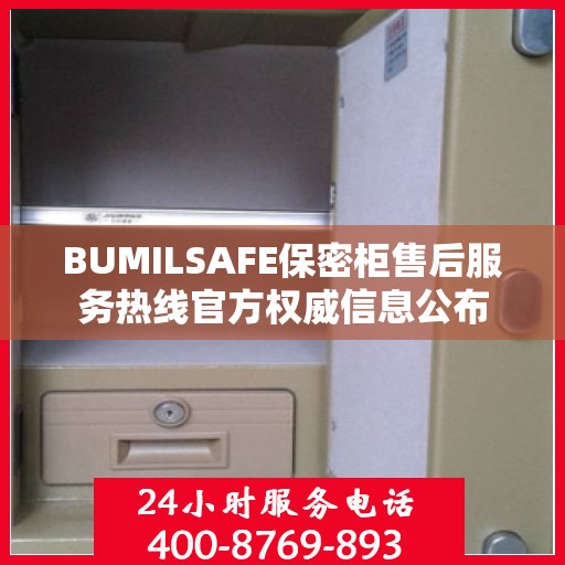 BUMILSAFE保密柜售后服务热线官方权威信息公布