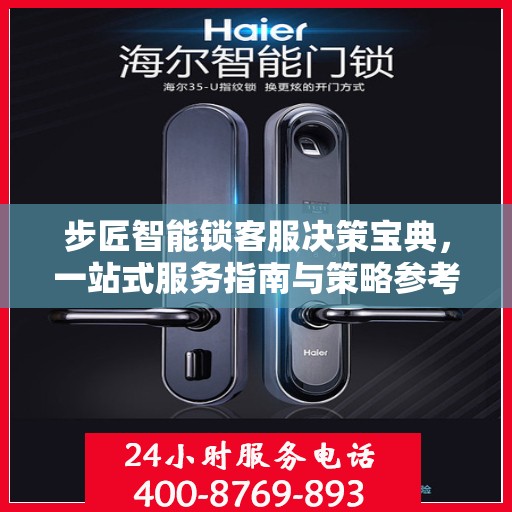 步匠智能锁客服决策宝典，一站式服务指南与策略参考