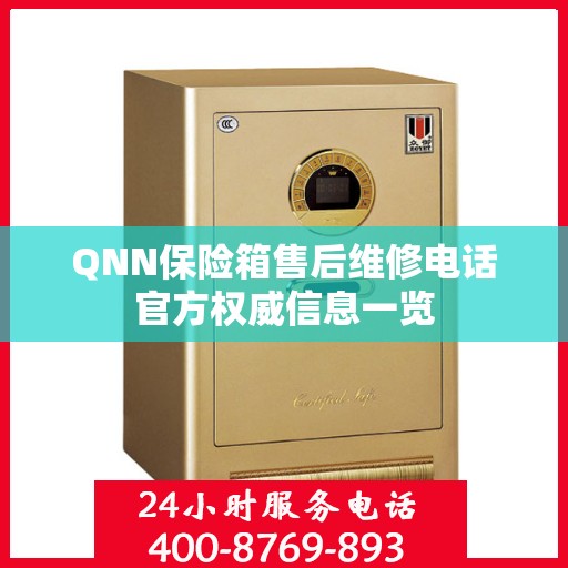 QNN保险箱售后维修电话官方权威信息一览