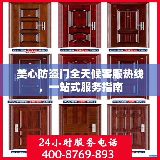 美心防盗门全天候客服热线，一站式服务指南