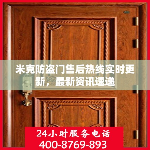 米克防盗门售后热线实时更新，最新资讯速递