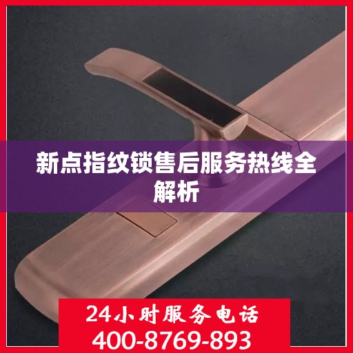 新点指纹锁售后服务热线全解析