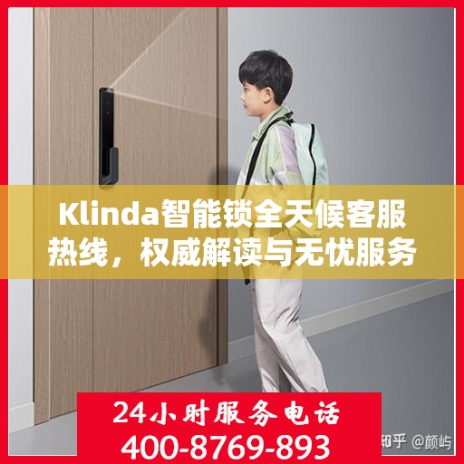 Klinda智能锁全天候客服热线，权威解读与无忧服务体验