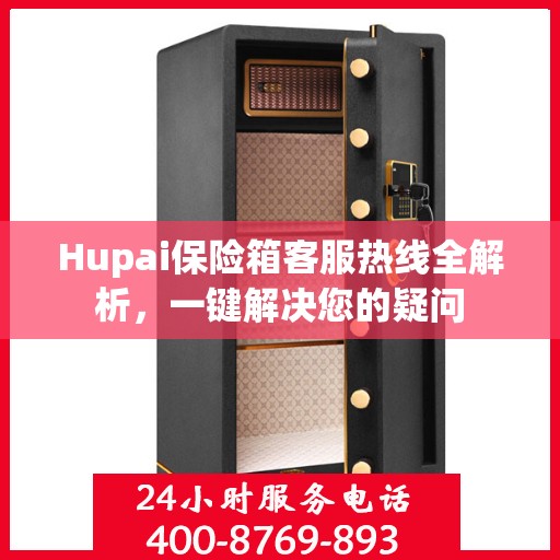 Hupai保险箱客服热线全解析，一键解决您的疑问