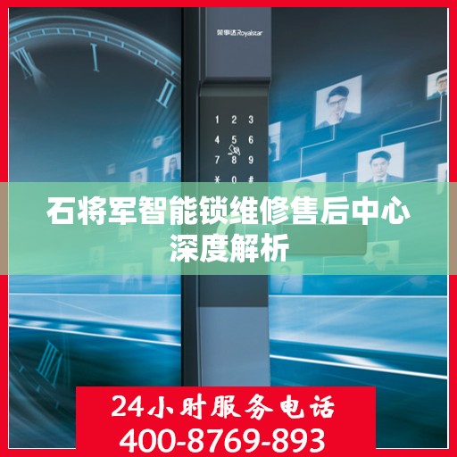 石将军智能锁维修售后中心深度解析