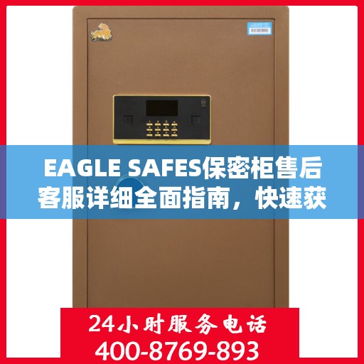 EAGLE SAFES保密柜售后客服详细全面指南，快速获取售后电话攻略