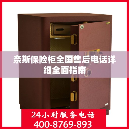 奈斯保险柜全国售后电话详细全面指南