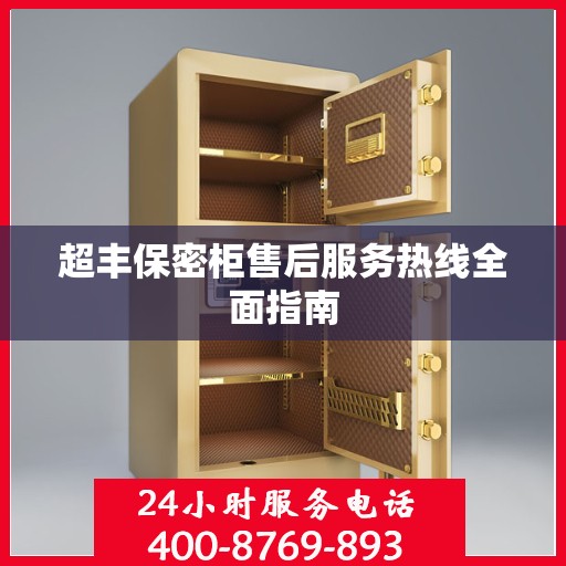 超丰保密柜售后服务热线全面指南