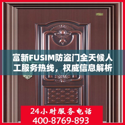富新FUSIM防盗门全天候人工服务热线，权威信息解析