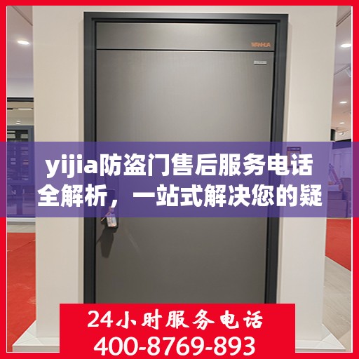 yijia防盗门售后服务电话全解析，一站式解决您的疑问和需求