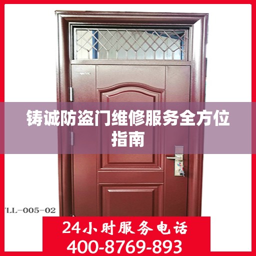 铸诚防盗门维修服务全方位指南