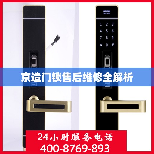 京造门锁售后维修全解析