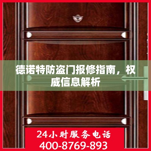 德诺特防盗门报修指南，权威信息解析