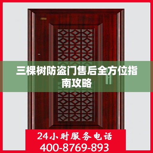 三棵树防盗门售后全方位指南攻略