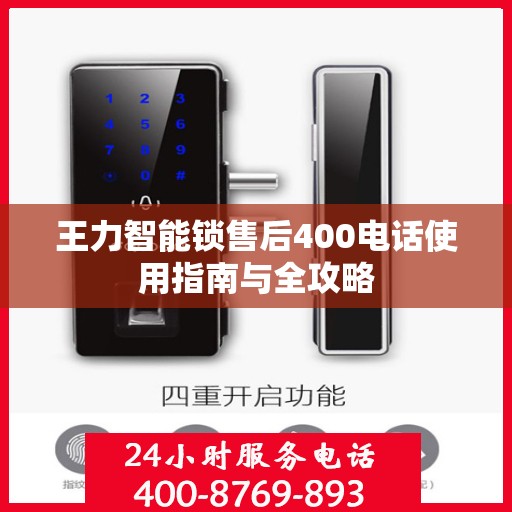 王力智能锁售后400电话使用指南与全攻略