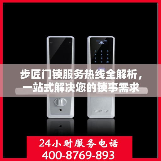 步匠门锁服务热线全解析，一站式解决您的锁事需求