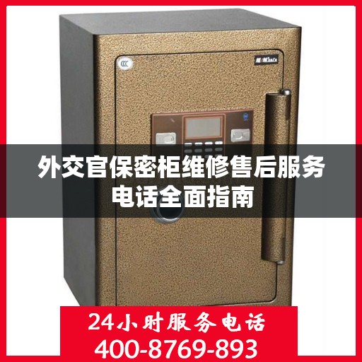 外交官保密柜维修售后服务电话全面指南