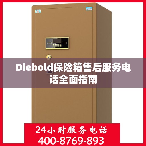 Diebold保险箱售后服务电话全面指南