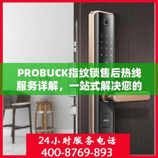 PROBUCK指纹锁售后热线服务详解，一站式解决您的售后需求