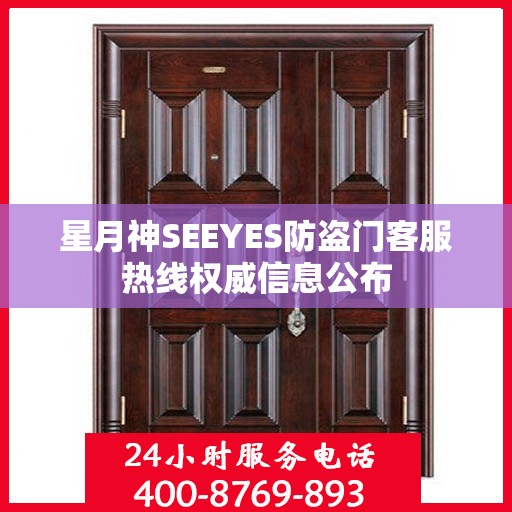 星月神SEEYES防盗门客服热线权威信息公布