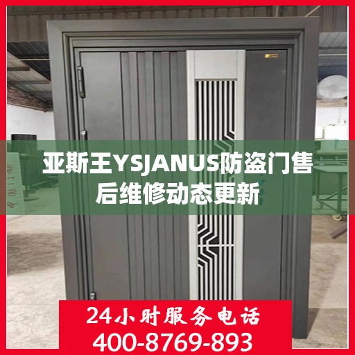亚斯王YSJANUS防盗门售后维修动态更新