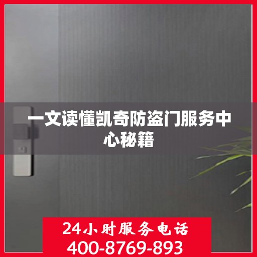 一文读懂凯奇防盗门服务中心秘籍