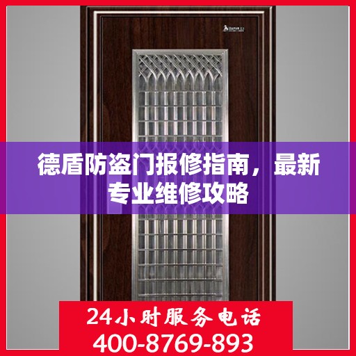 德盾防盗门报修指南，最新专业维修攻略