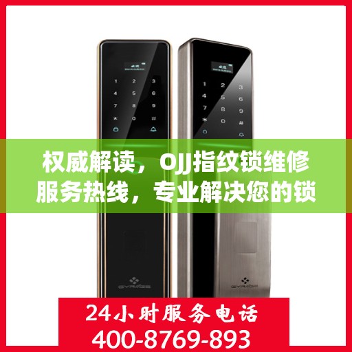 权威解读，OJJ指纹锁维修服务热线，专业解决您的锁事烦恼！