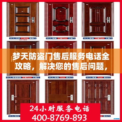 梦天防盗门售后服务电话全攻略，解决您的售后问题，贴心服务从此开始！