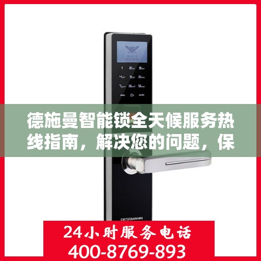 德施曼智能锁全天候服务热线指南，解决您的问题，保障您的安全