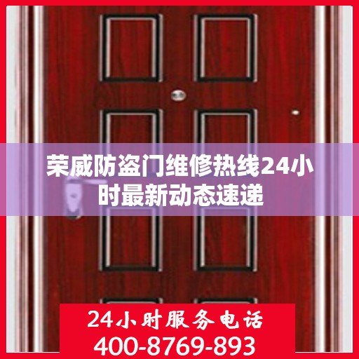 荣威防盗门维修热线24小时最新动态速递