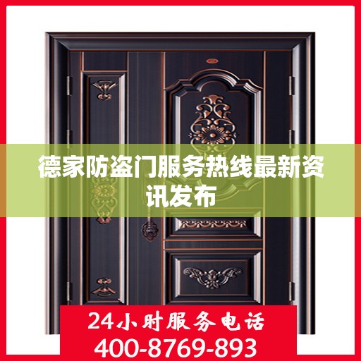 德家防盗门服务热线最新资讯发布