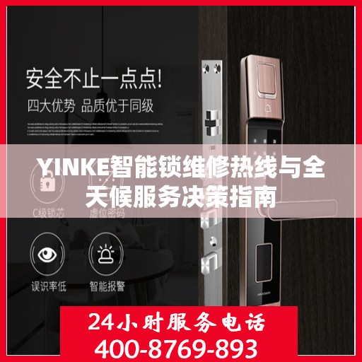 YINKE智能锁维修热线与全天候服务决策指南