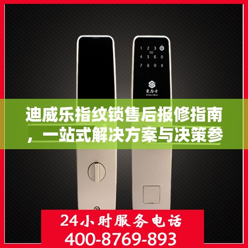 迪威乐指纹锁售后报修指南，一站式解决方案与决策参考
