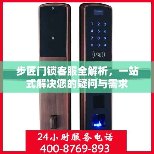 步匠门锁客服全解析，一站式解决您的疑问与需求