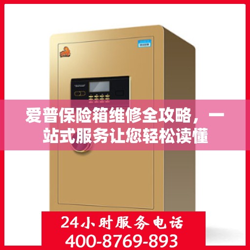 爱普保险箱维修全攻略，一站式服务让您轻松读懂