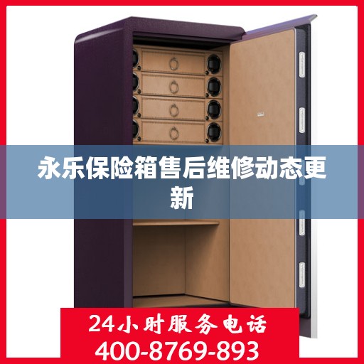 永乐保险箱售后维修动态更新