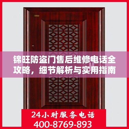 锦旺防盗门售后维修电话全攻略，细节解析与实用指南