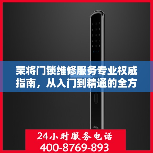 荣将门锁维修服务专业权威指南，从入门到精通的全方位解析
