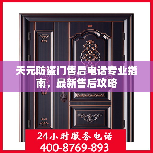 天元防盗门售后电话专业指南，最新售后攻略