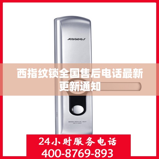 西指纹锁全国售后电话最新更新通知