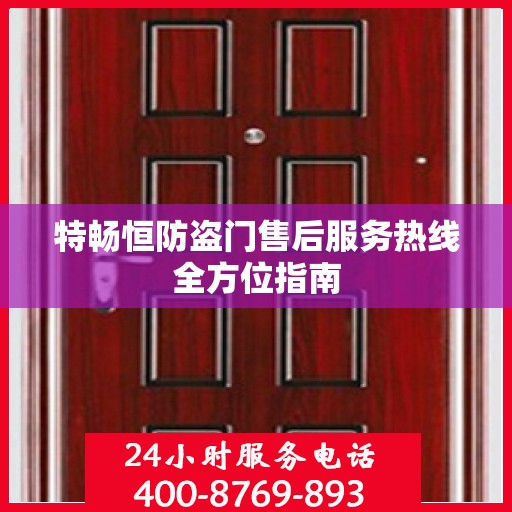 特畅恒防盗门售后服务热线全方位指南