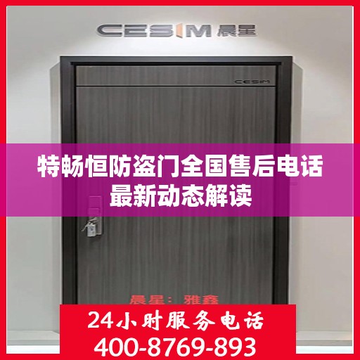特畅恒防盗门全国售后电话最新动态解读