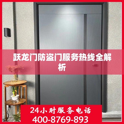 跃龙门防盗门服务热线全解析