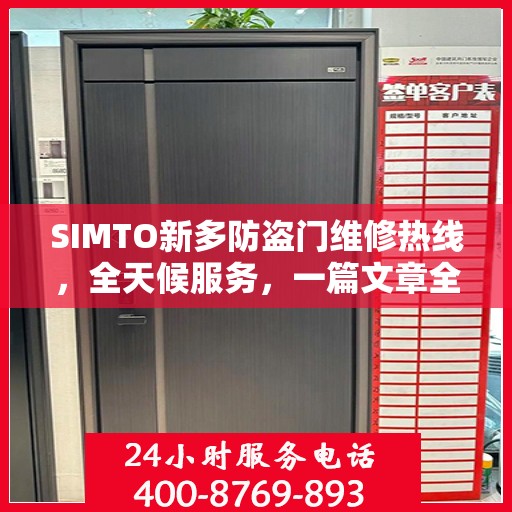 SIMTO新多防盗门维修热线，全天候服务，一篇文章全面了解